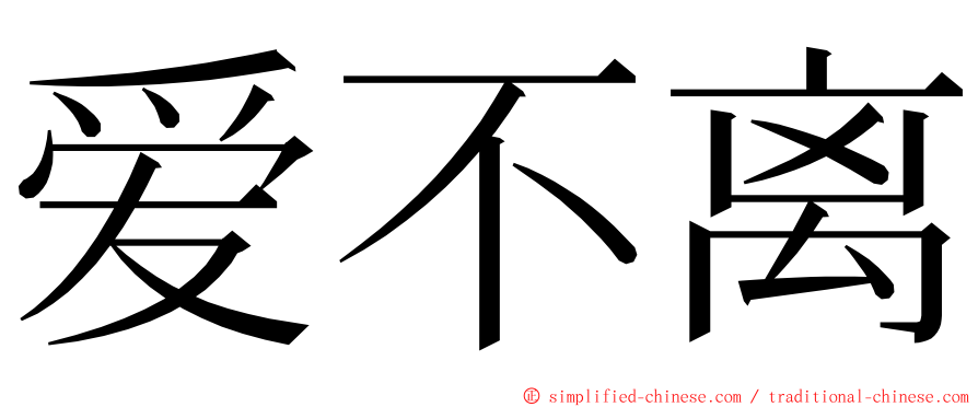 爱不离 ming font