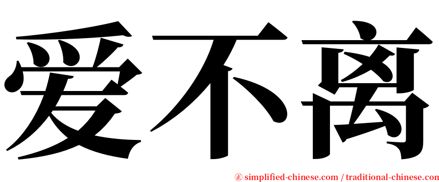 爱不离 serif font