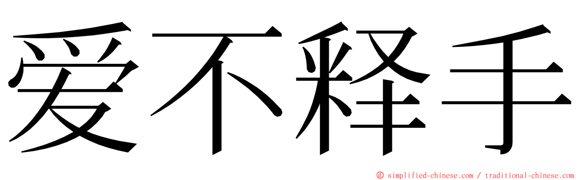 爱不释手 ming font