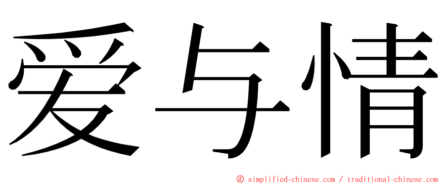 爱与情 ming font