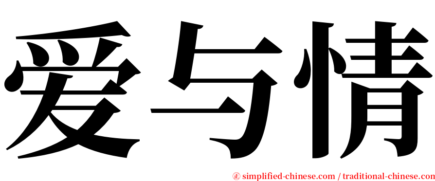 爱与情 serif font