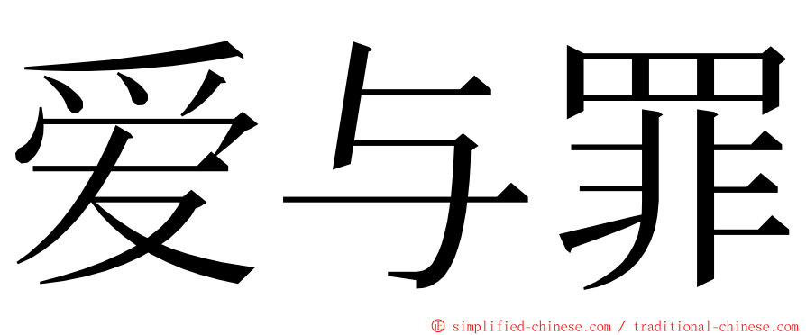 爱与罪 ming font