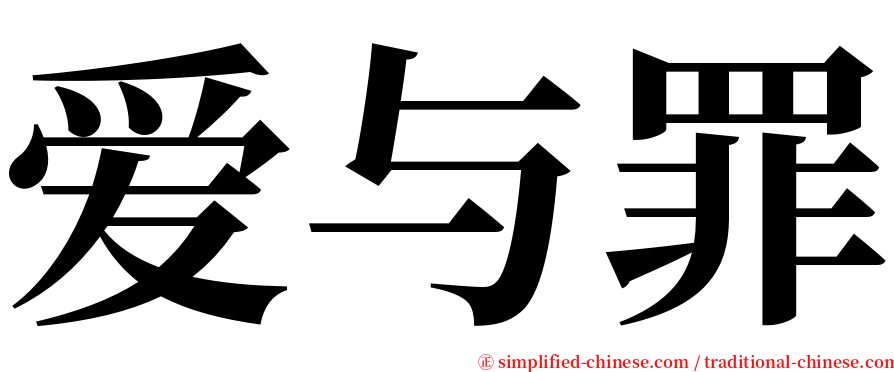 爱与罪 serif font