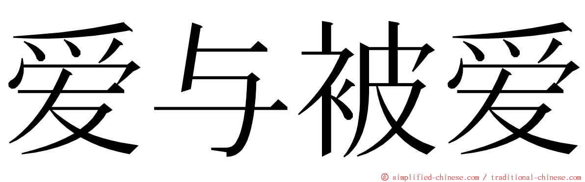 爱与被爱 ming font