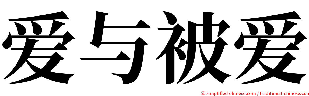 爱与被爱 serif font