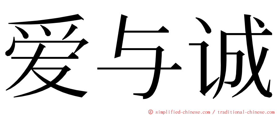 爱与诚 ming font