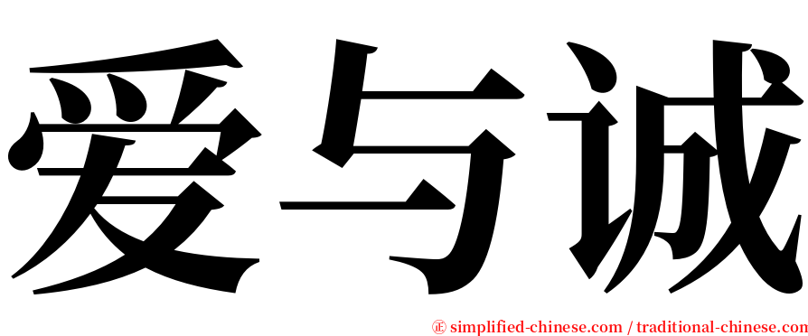 爱与诚 serif font