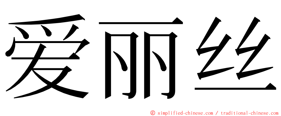 爱丽丝 ming font