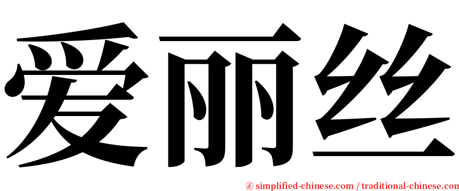 爱丽丝 serif font