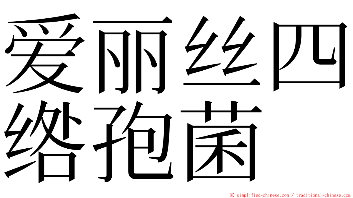 爱丽丝四绺孢菌 ming font