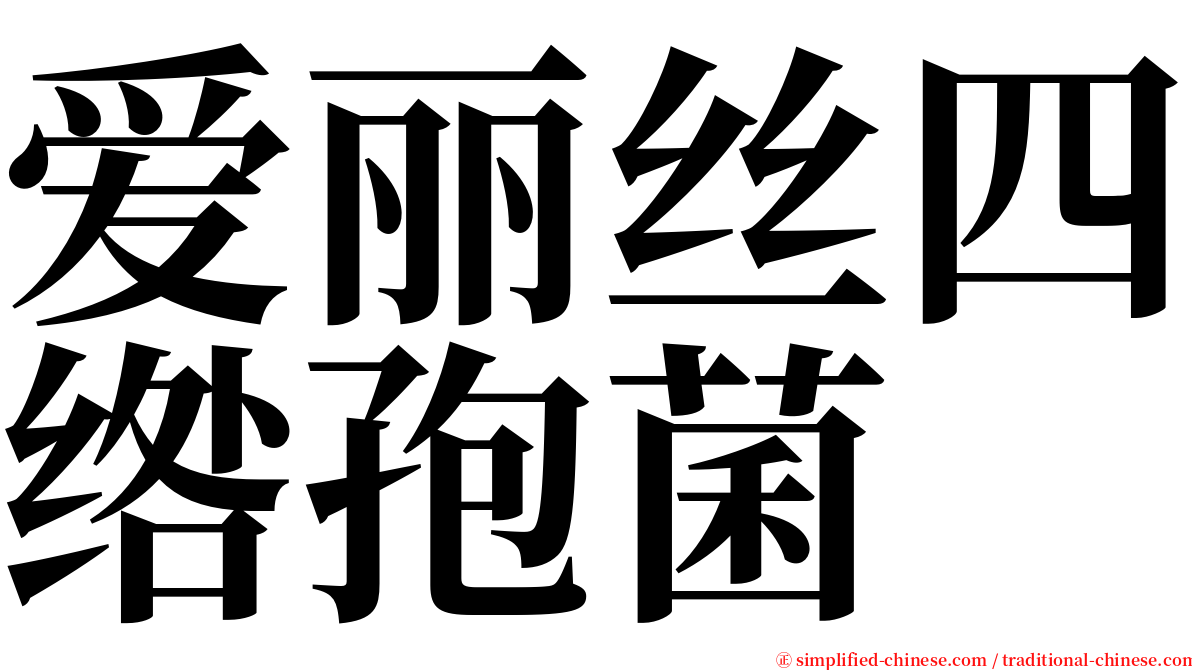 爱丽丝四绺孢菌 serif font