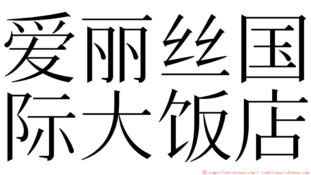 爱丽丝国际大饭店 ming font