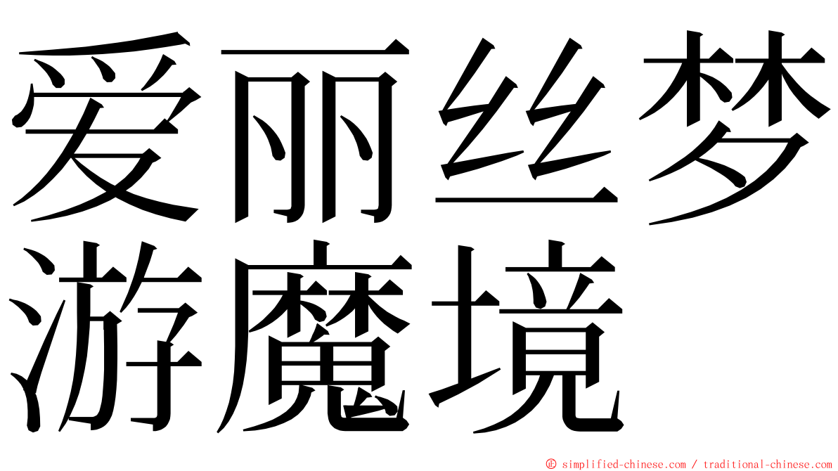 爱丽丝梦游魔境 ming font