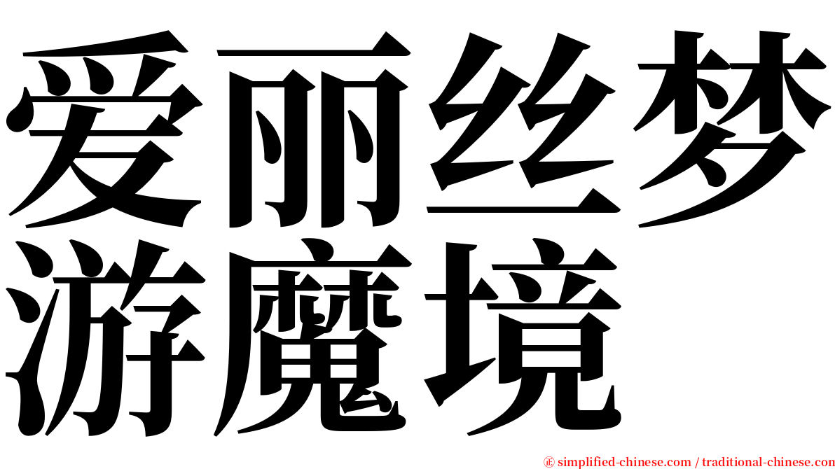 爱丽丝梦游魔境 serif font