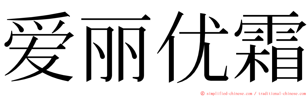 爱丽优霜 ming font