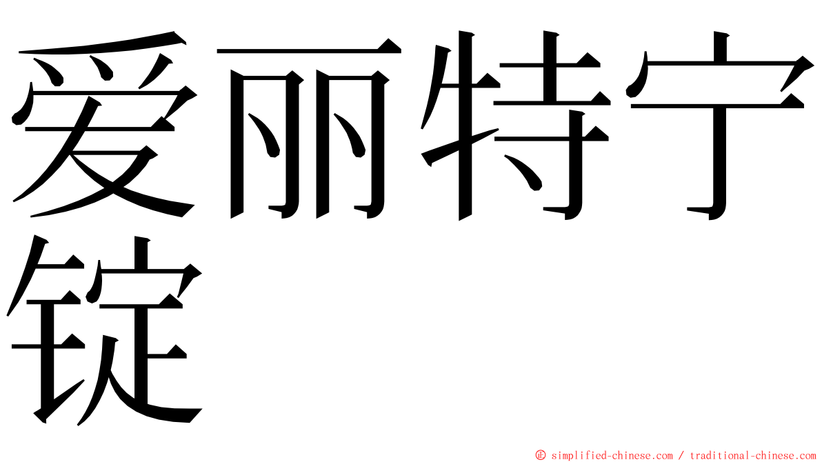 爱丽特宁锭 ming font