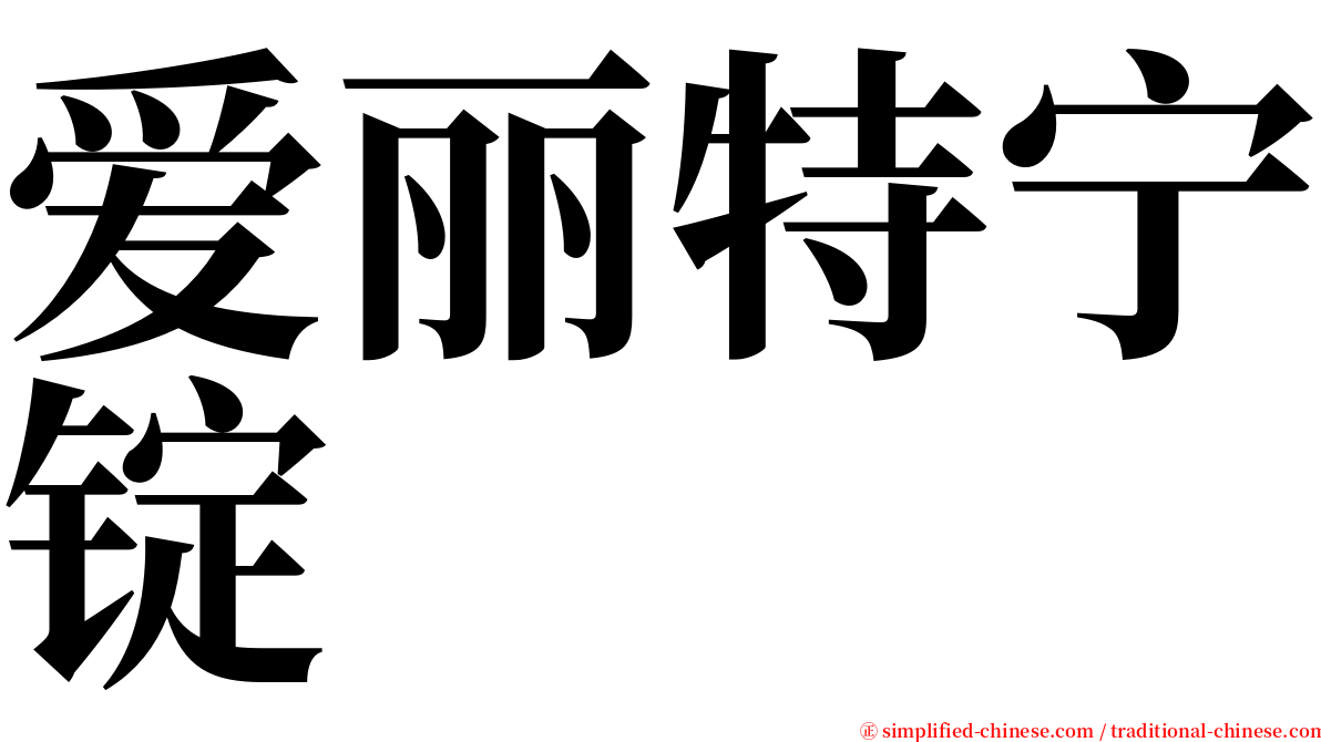 爱丽特宁锭 serif font