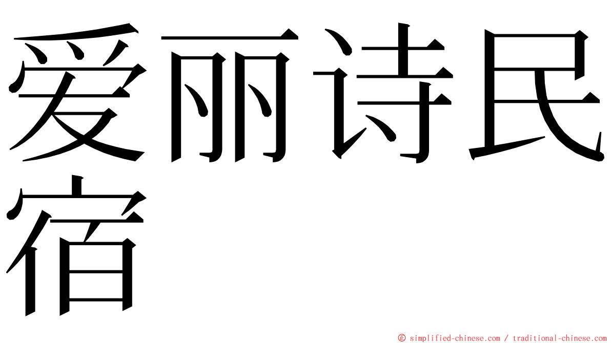 爱丽诗民宿 ming font