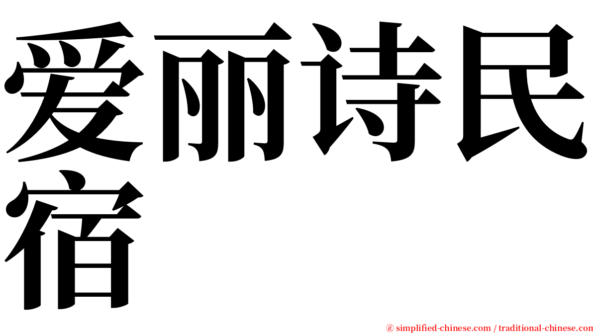 爱丽诗民宿 serif font