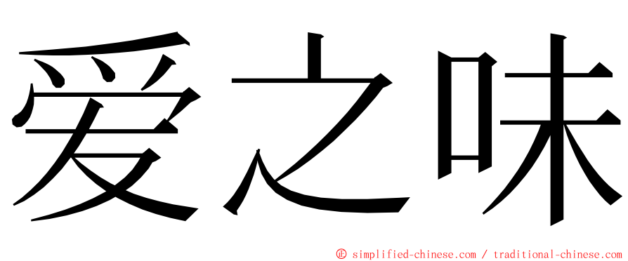 爱之味 ming font