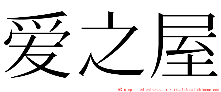 爱之屋 ming font