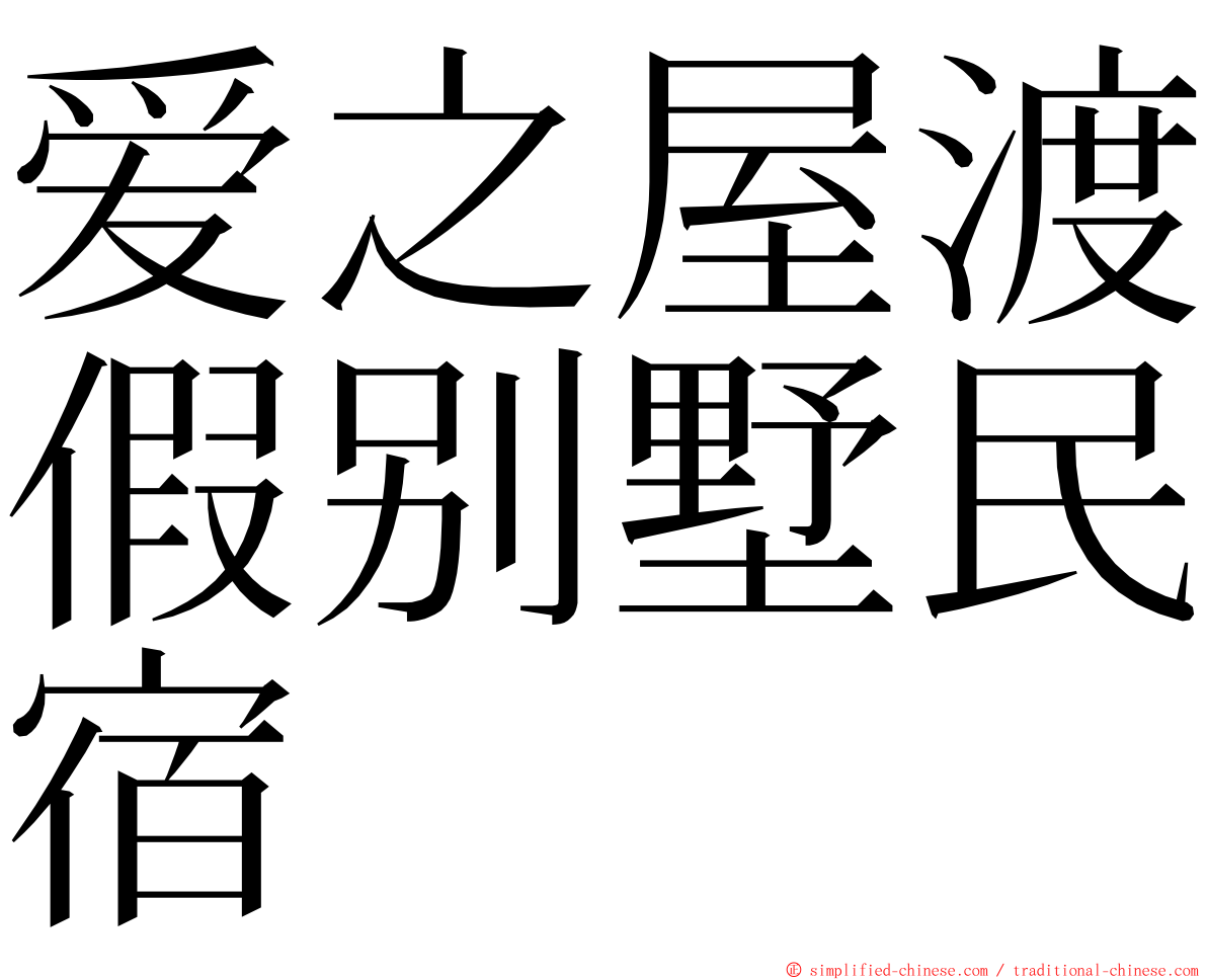 爱之屋渡假别墅民宿 ming font