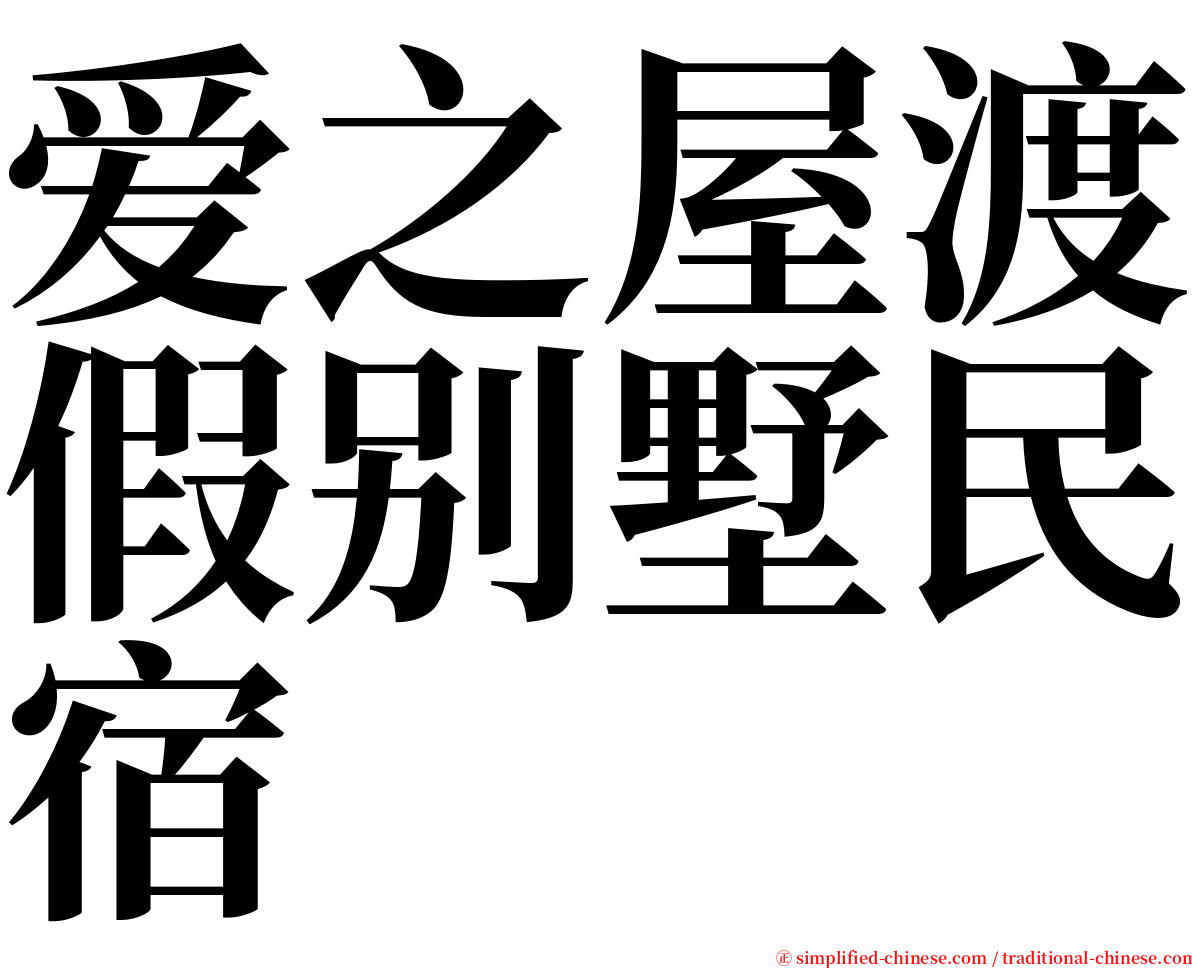 爱之屋渡假别墅民宿 serif font