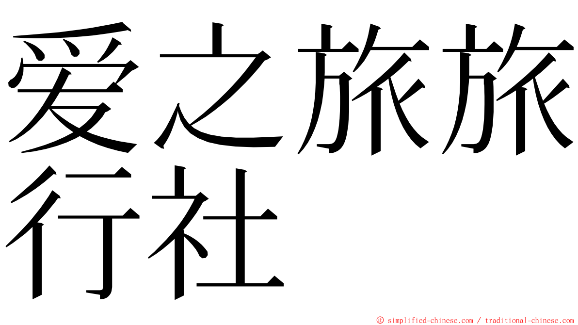 爱之旅旅行社 ming font