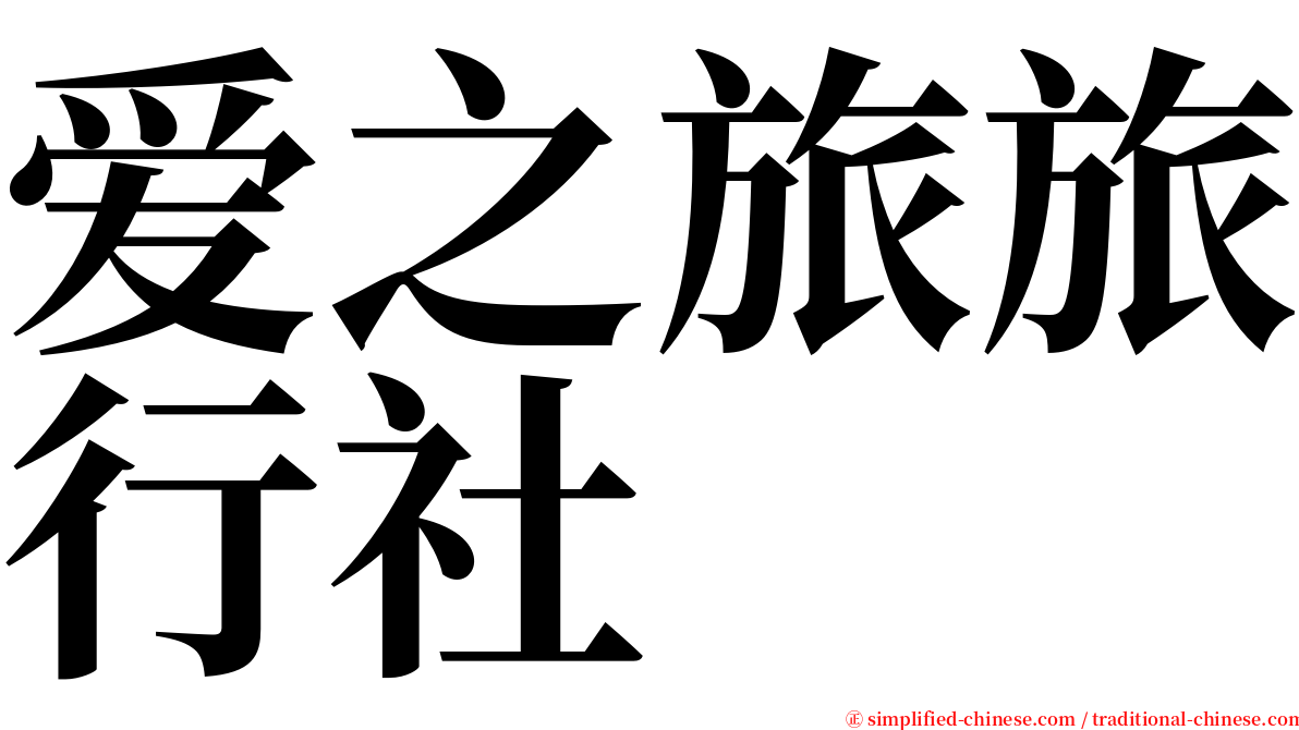 爱之旅旅行社 serif font