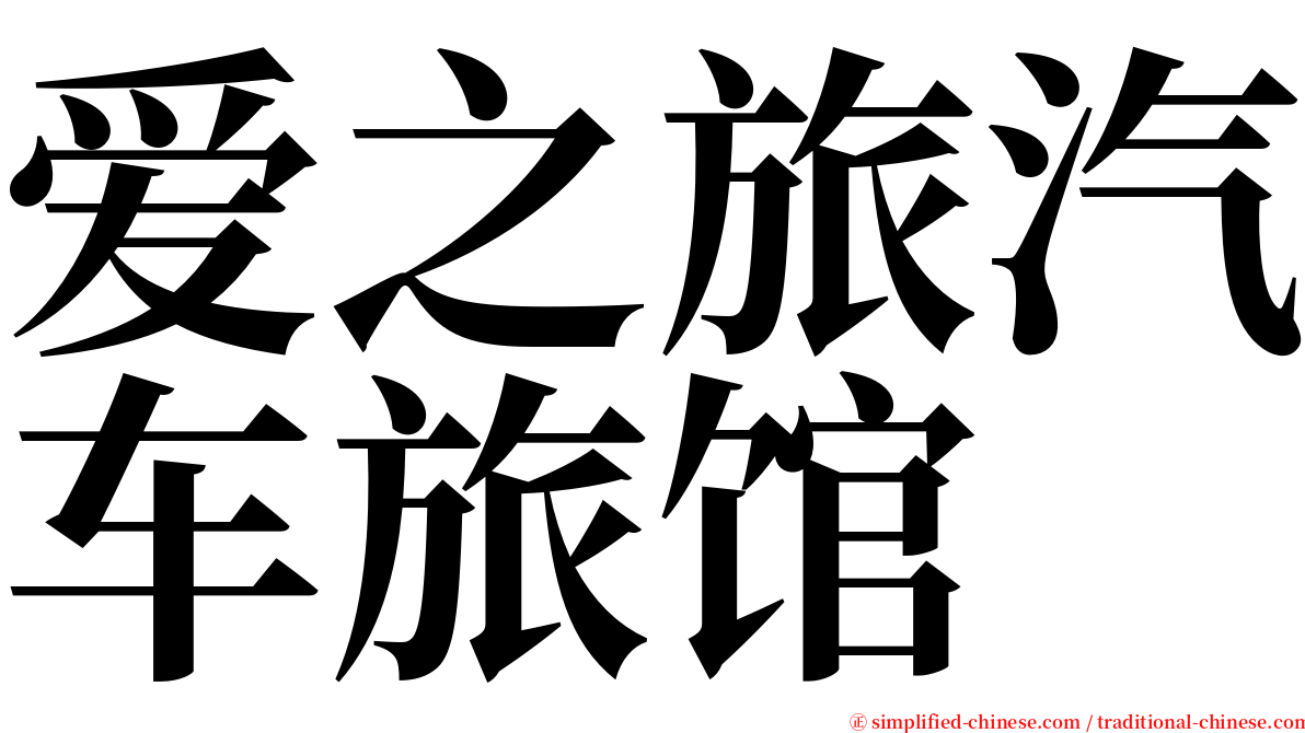 爱之旅汽车旅馆 serif font