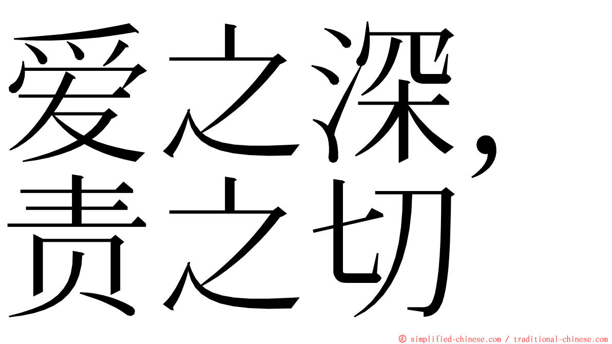 爱之深，责之切 ming font