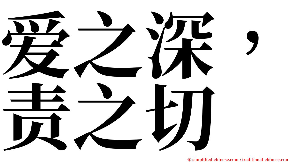 爱之深，责之切 serif font