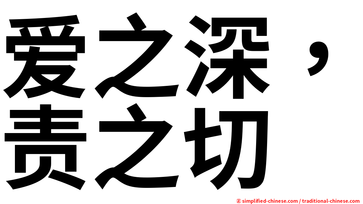 爱之深，责之切