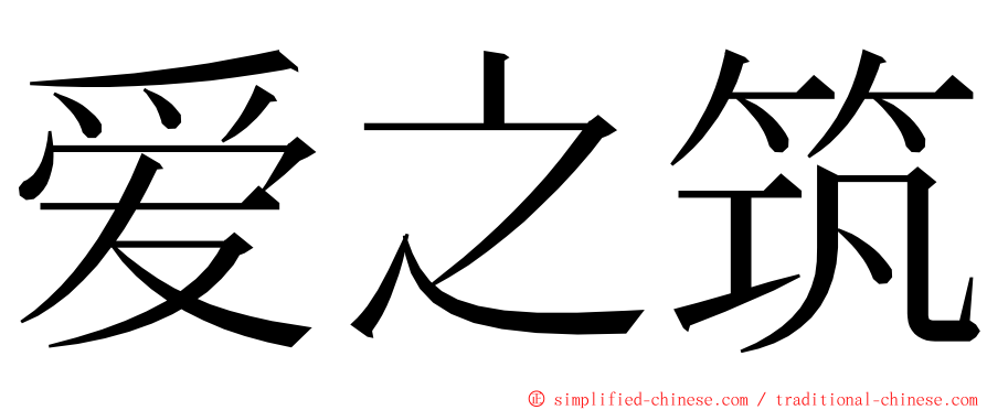 爱之筑 ming font