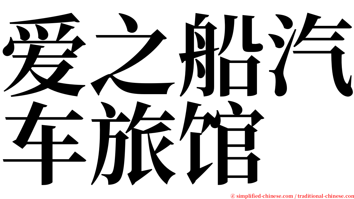 爱之船汽车旅馆 serif font