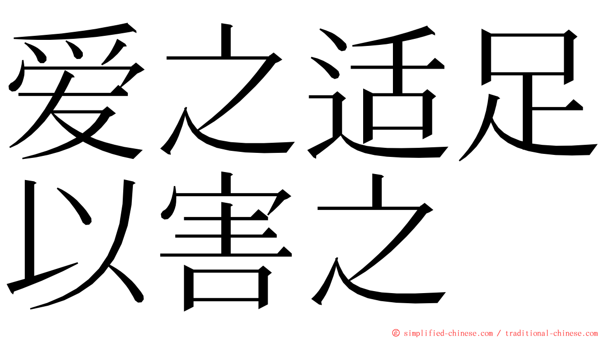 爱之适足以害之 ming font
