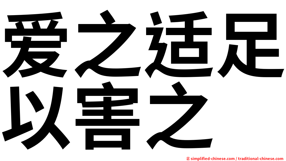 爱之适足以害之