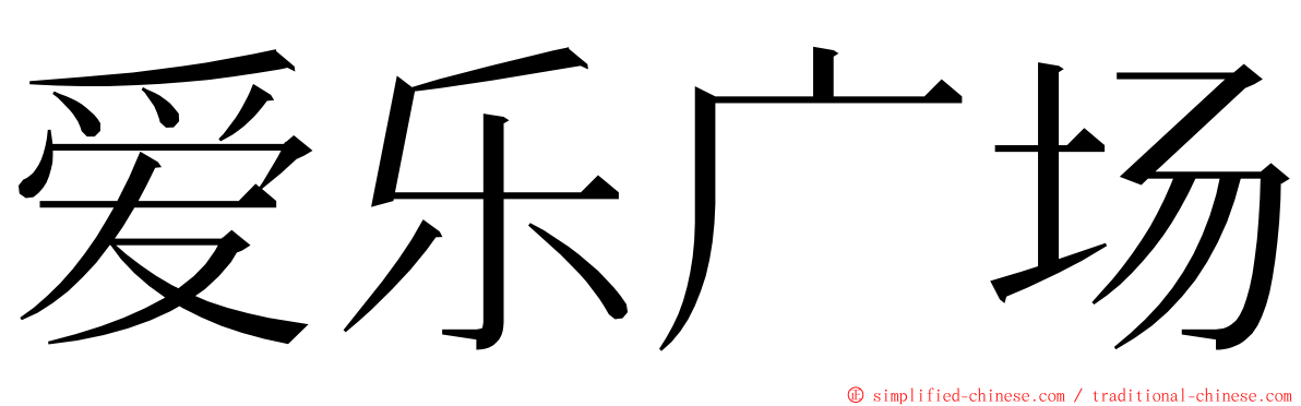 爱乐广场 ming font