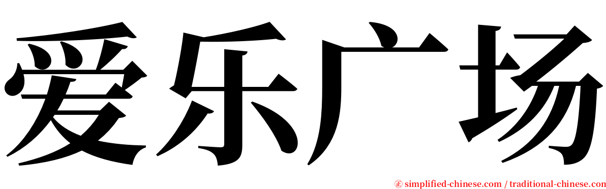 爱乐广场 serif font