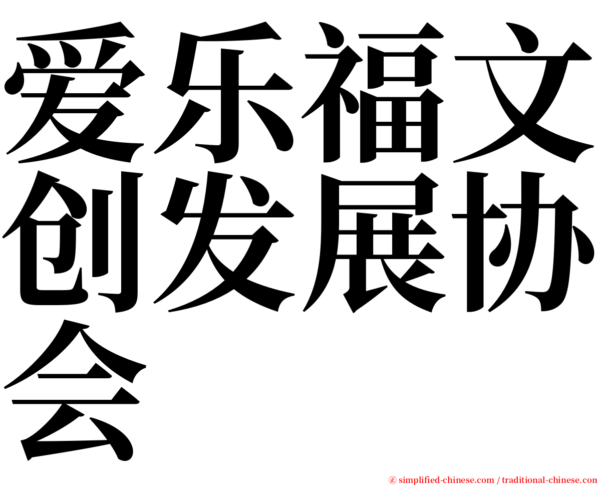 爱乐福文创发展协会 serif font