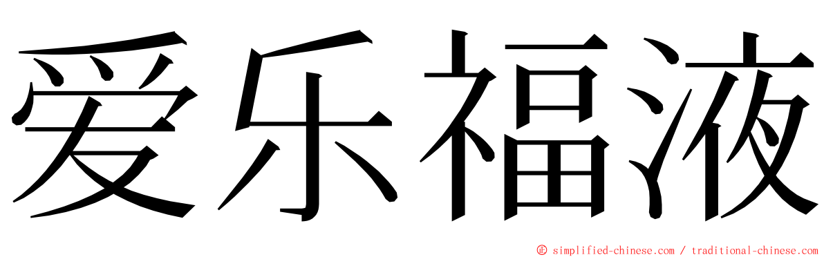 爱乐福液 ming font