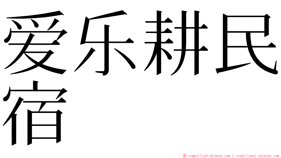 爱乐耕民宿 ming font