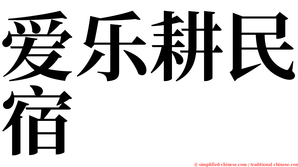 爱乐耕民宿 serif font