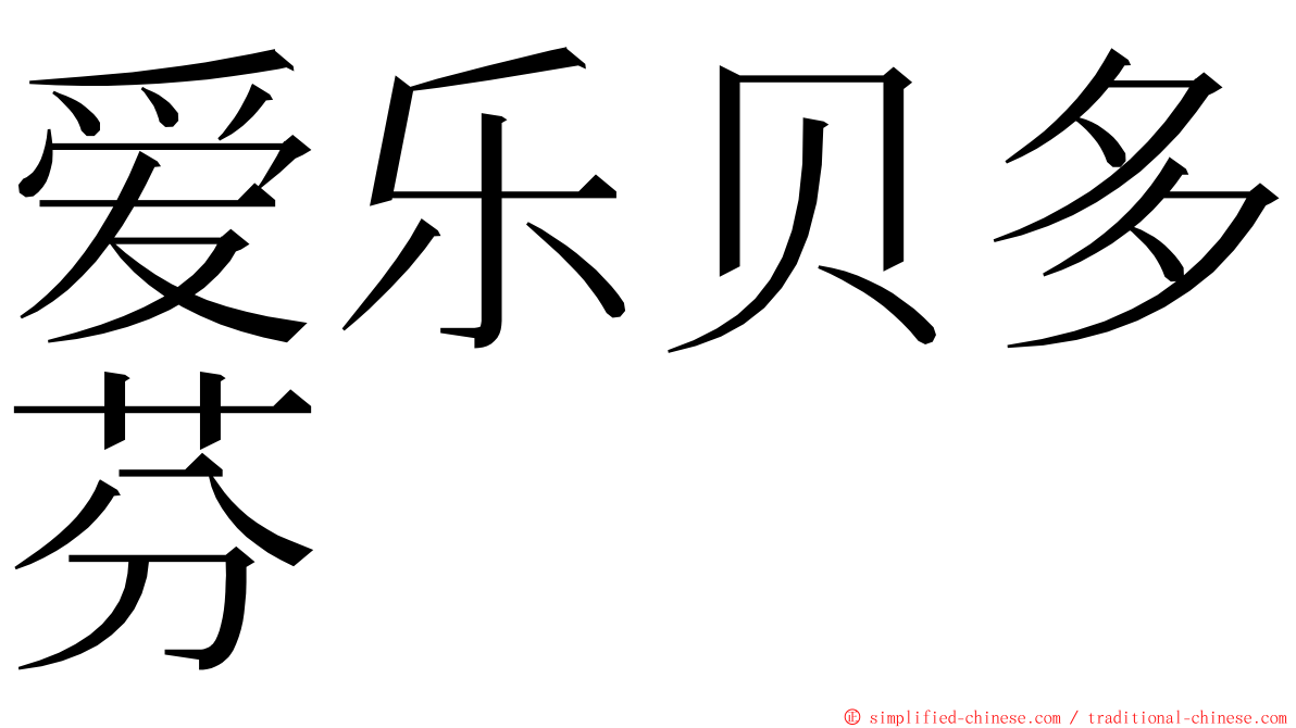 爱乐贝多芬 ming font