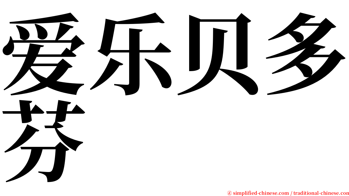 爱乐贝多芬 serif font