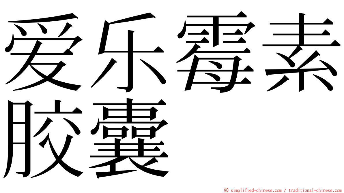 爱乐霉素胶囊 ming font