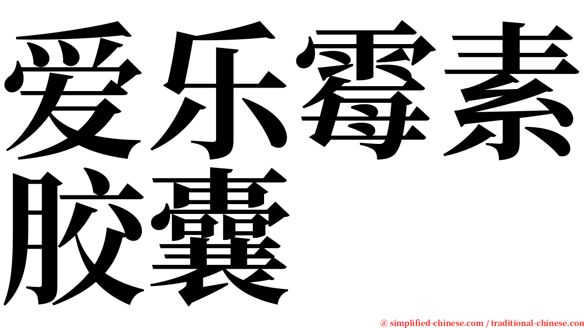 爱乐霉素胶囊 serif font