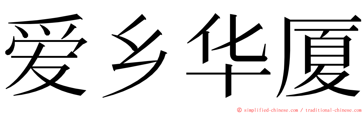 爱乡华厦 ming font