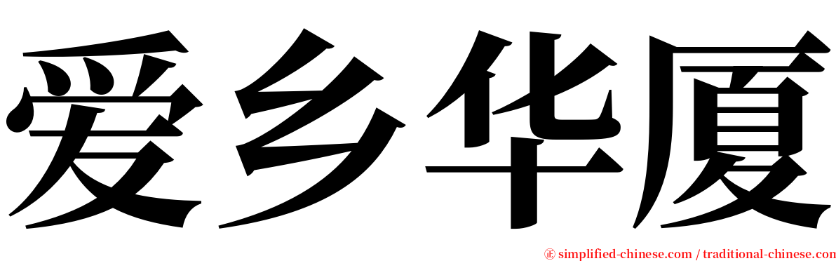 爱乡华厦 serif font