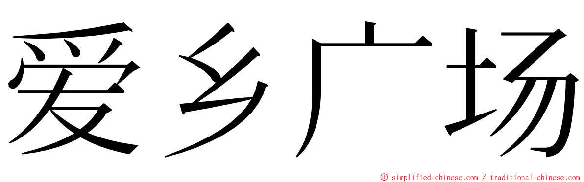 爱乡广场 ming font